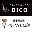 イタリアンキッチンDICO × 田中果実店 フルウツ ト トモダチ